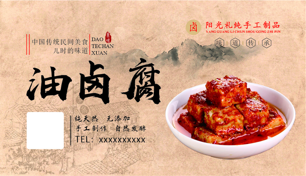 油豆腐乳标签