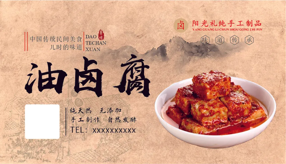 油豆腐乳标签