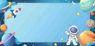 宇宙航空外太空宇航员儿童节卡通插画背景