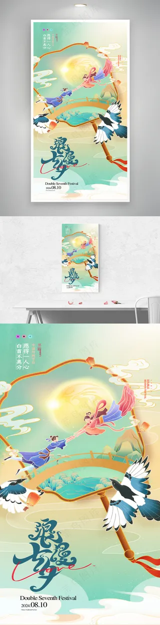 七夕喜鹊插画中国风海报