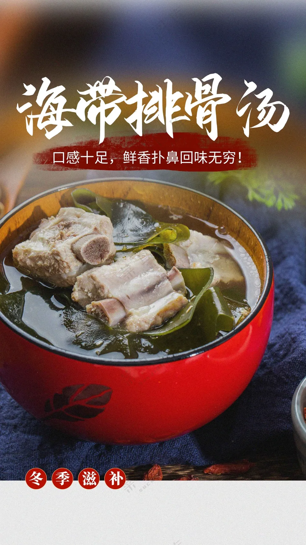 海带汤美食促销活动海报