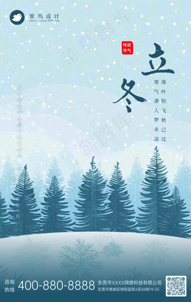立冬手机海报