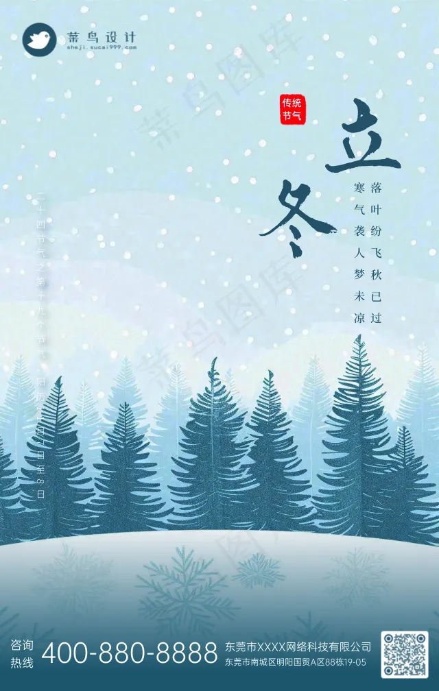 立冬手机海报