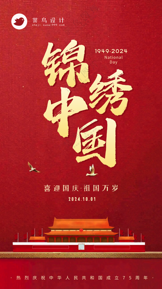 国庆节锦绣中国手机海报