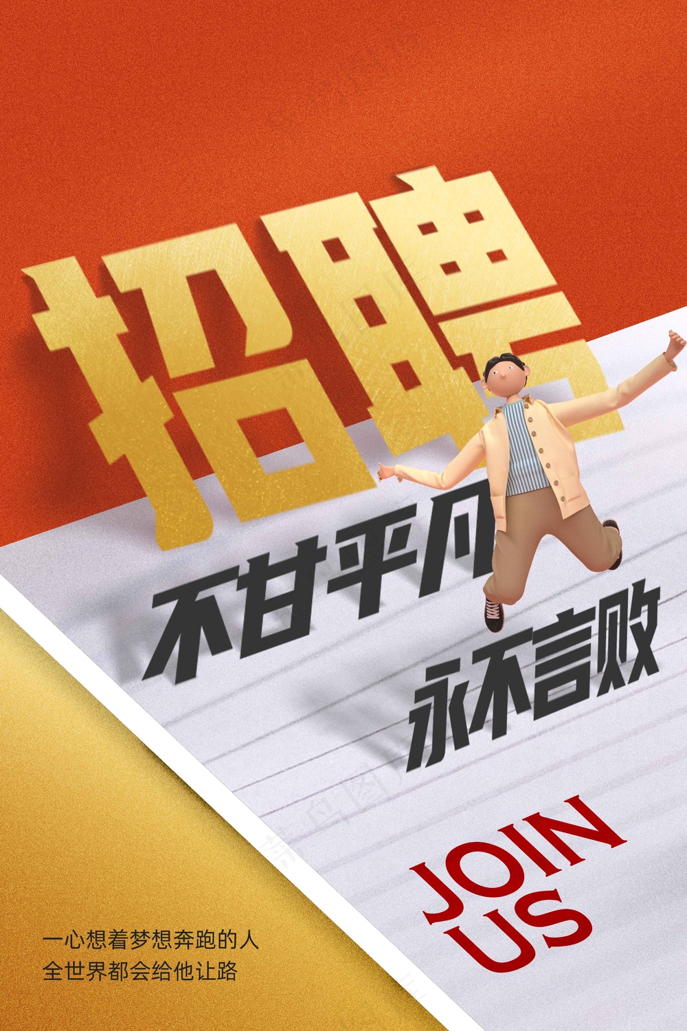 招聘招人活动海报