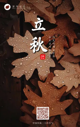 立秋手机海报