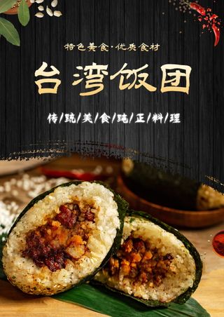 *饭团美食海报素材