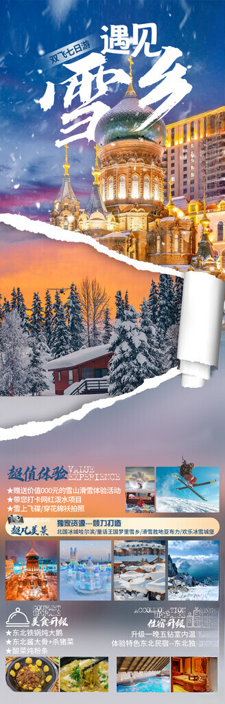 东北旅游海报索菲亚教堂72DPI