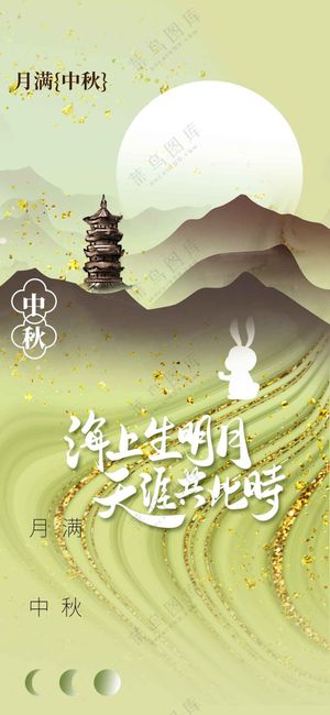 中秋节节日传统活动宣传海报