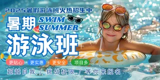 暑假游泳班少儿学游泳夏日公众号宣传展板海报