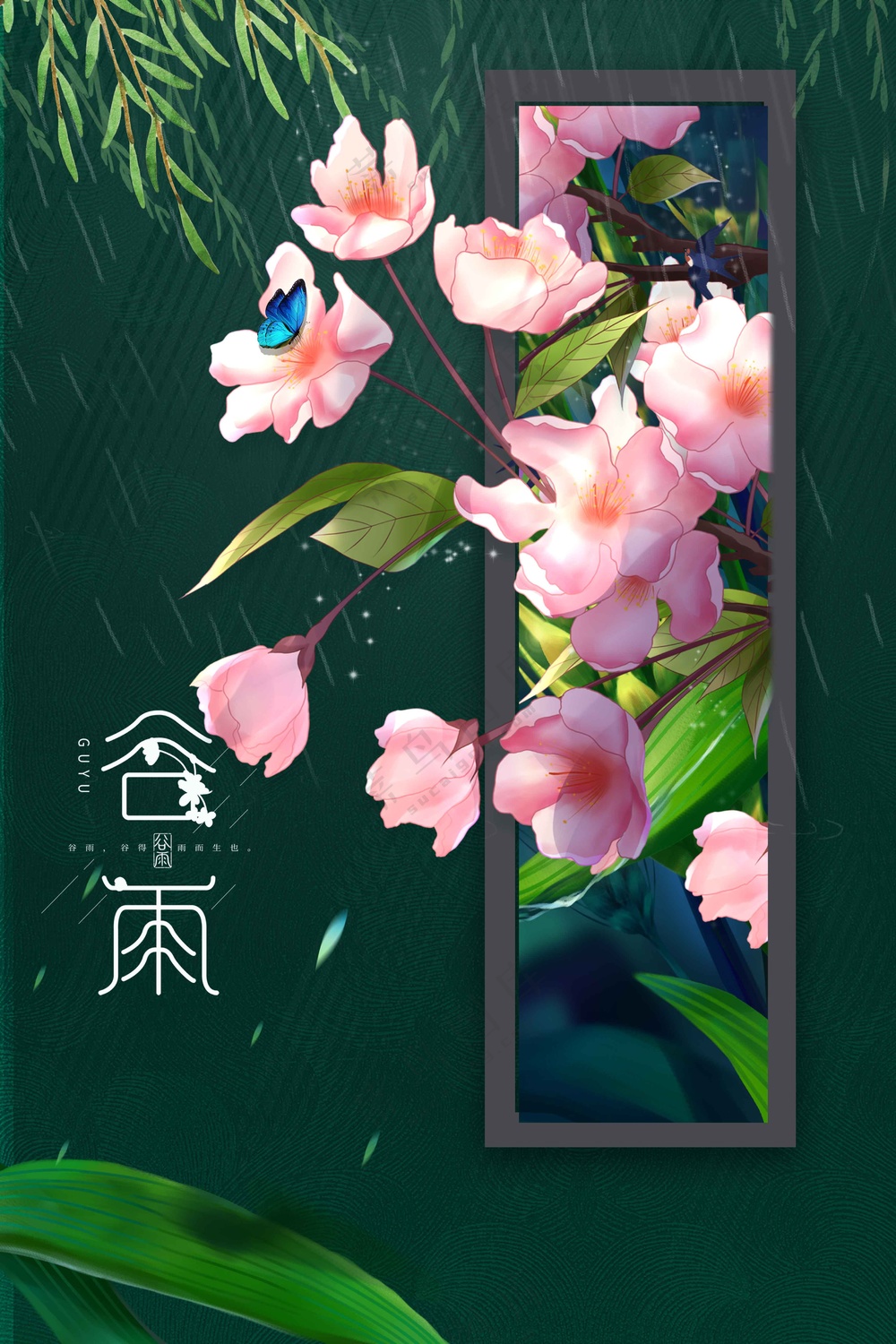 谷雨节气传统活动海报