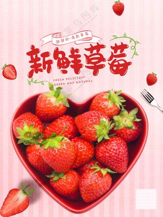 简约新鲜草莓水果海报