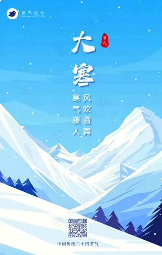 大寒手机海报