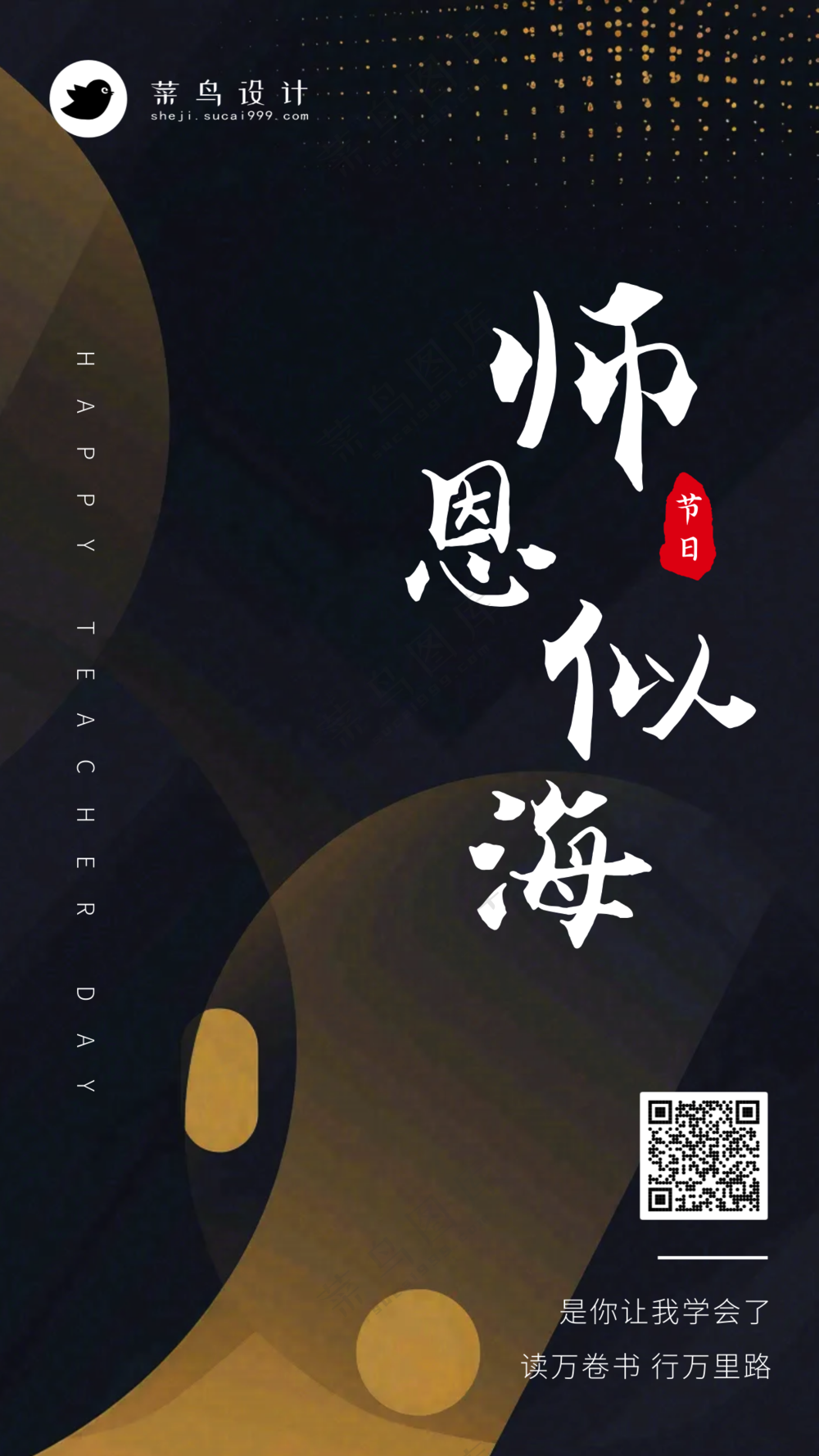 教师节师恩似海手机海报