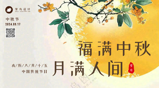 中秋节横版海报