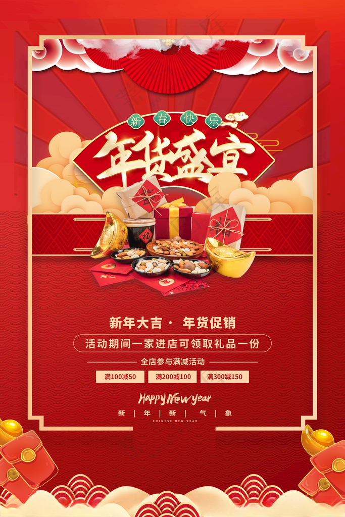年货节年货抢先购年货盛惠