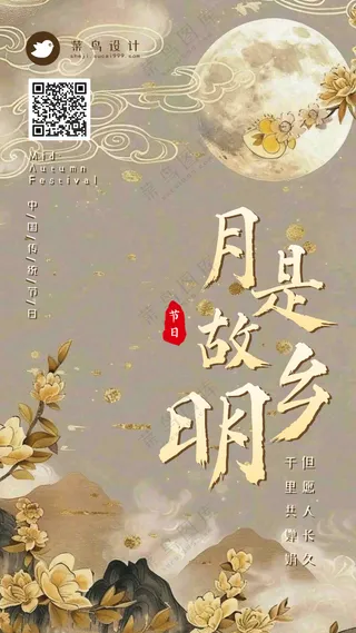 中秋节月是故乡明手机海报
