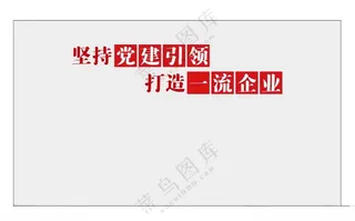 坚持党建引领 打造一流企业党建标语党建口号