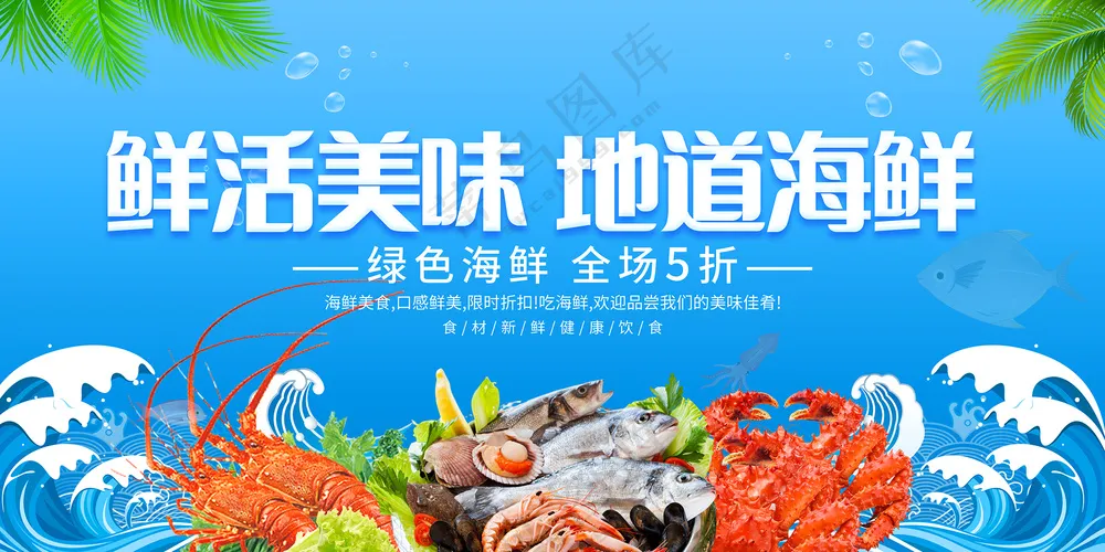 海鲜展板图片