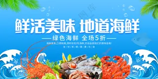 海鲜展板图片