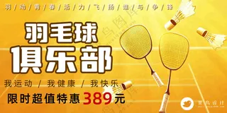 羽毛球培训班运动健身特惠促销宣传公众号展板海报