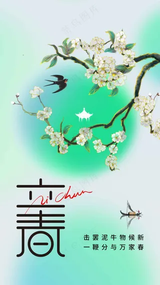 立春节气传统海报