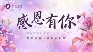 感恩节感恩有你横版海报