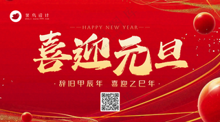 元旦横版海报