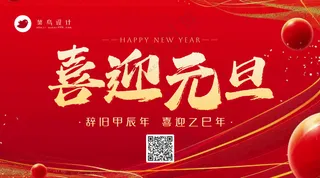 元旦横版海报