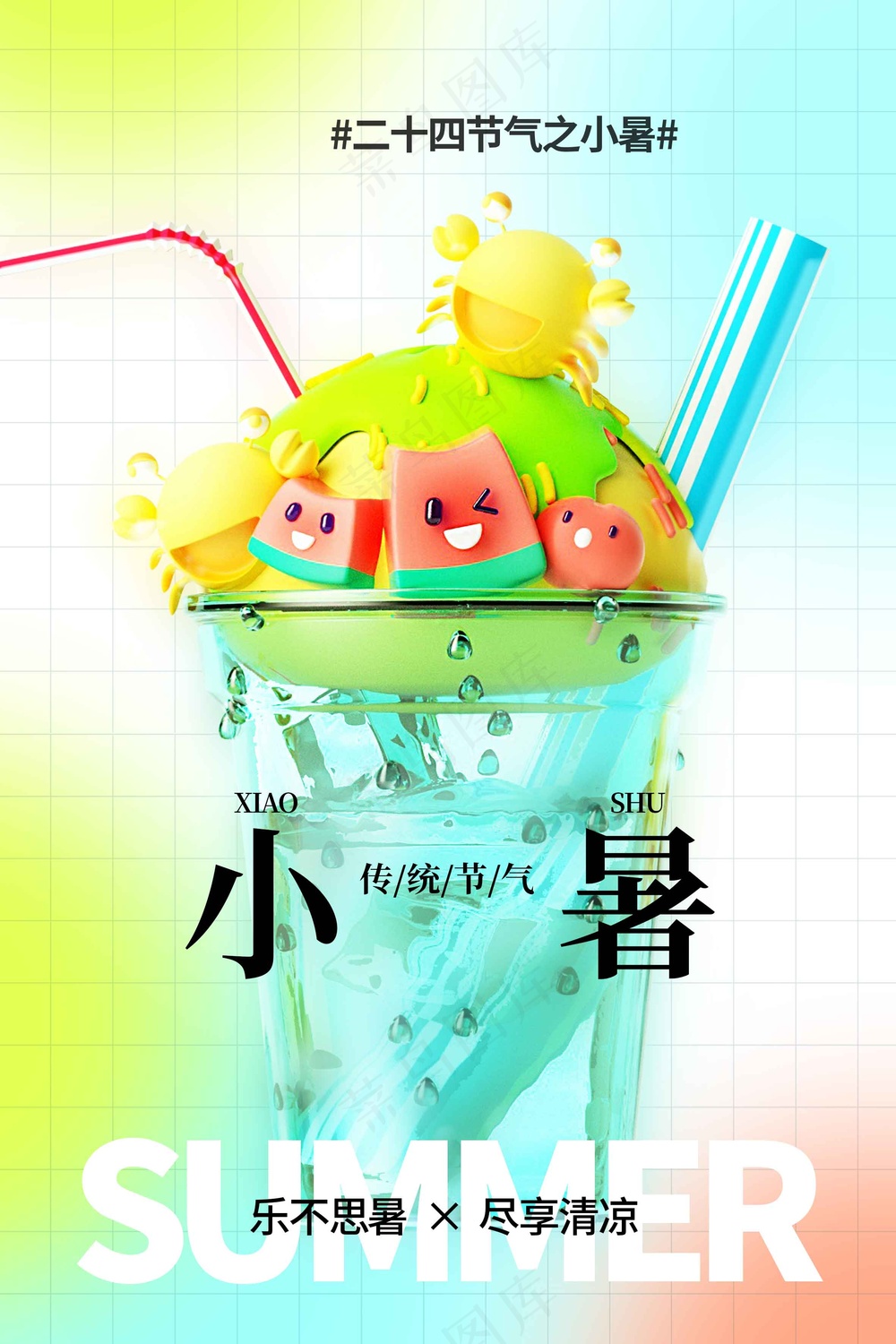 小暑节气传统活动海报