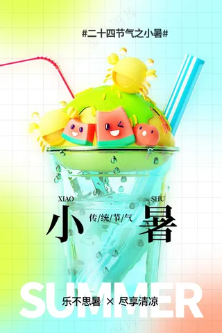 小暑节气传统活动海报