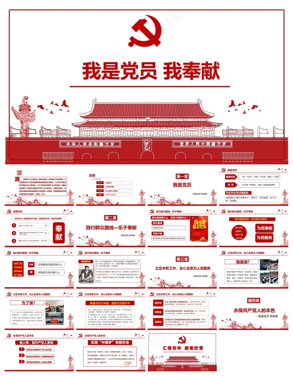 我是党员我奉献党课行业通用PPT模板