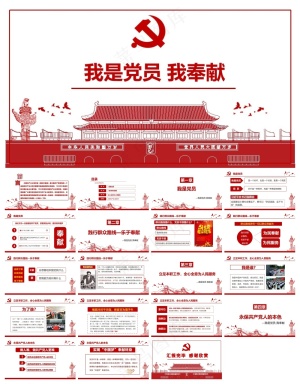 我是党员我奉献党课行业通用PPT模板预览图