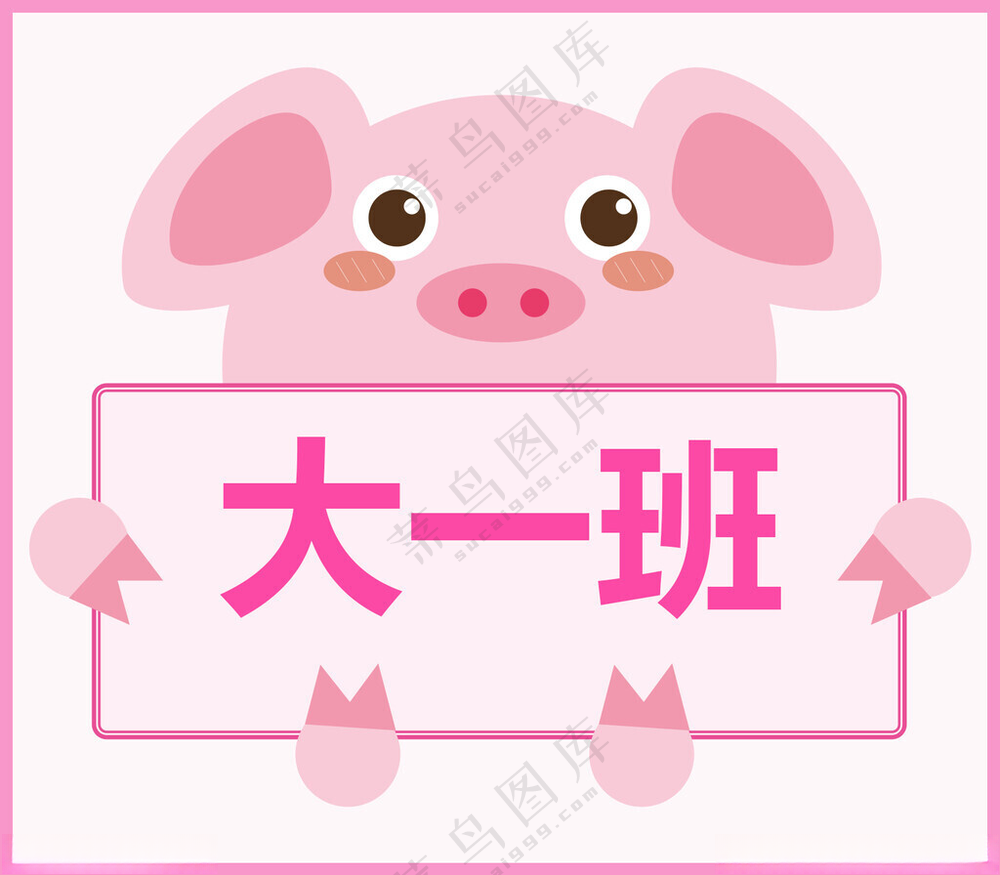 卡通动物班牌 卡通小猪教室名称班级牌展板贴