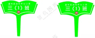 班级手举牌运动会手举牌CDR