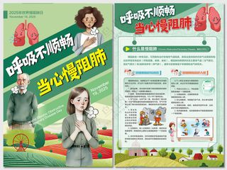 2025年世界慢阻肺日海报