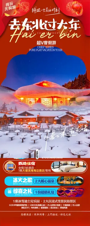 东北旅游海报旅游单页哈尔滨海报