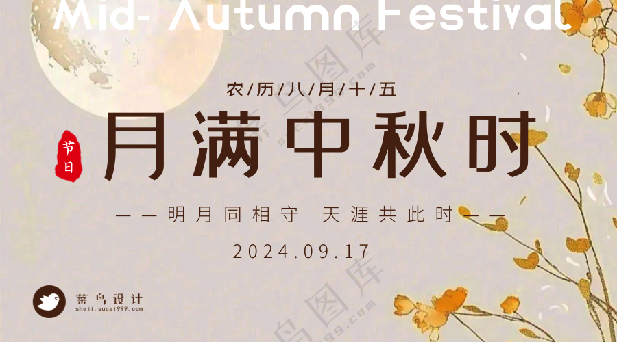 中秋节月满中秋横版海报