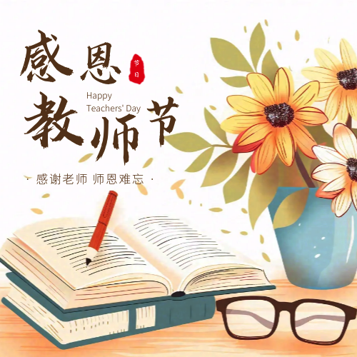 感恩教师节公众号次图