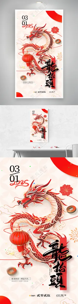 中国风红色龙2025二月二龙抬头海报