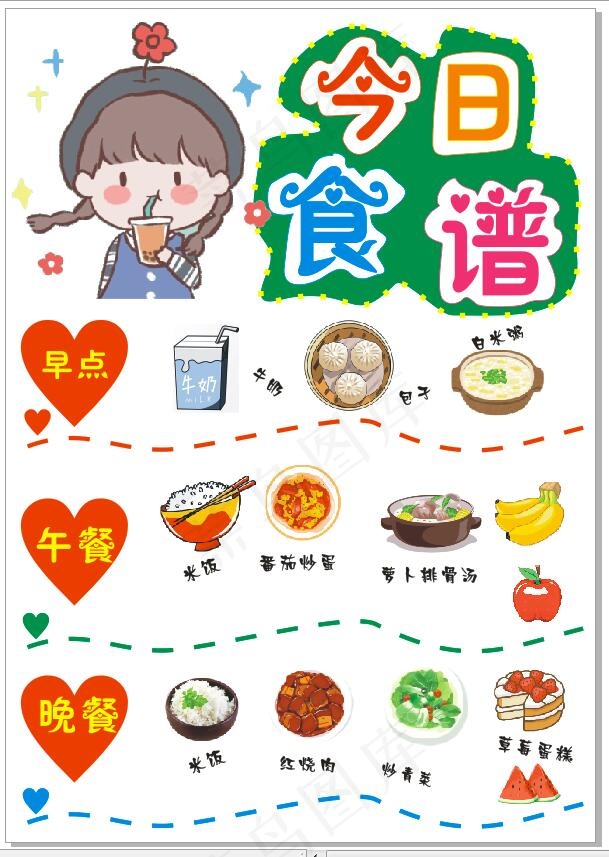 儿童 今日食谱  海报  可爱   一日三餐