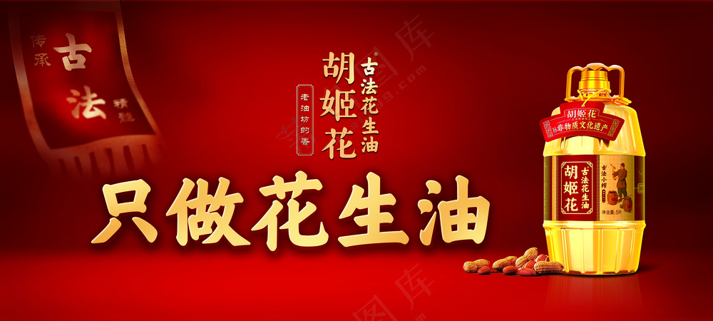 胡姬花花生油海报