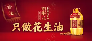 胡姬花花生油海报