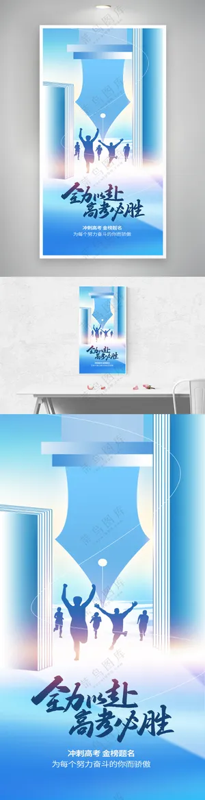 简约创意高考加油冲刺祝福海报
