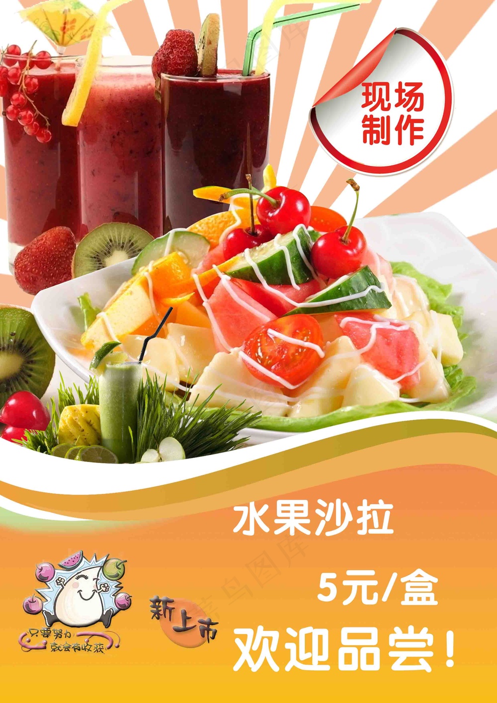 现作水果沙拉促销海报
