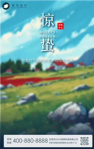 惊蛰手机海报