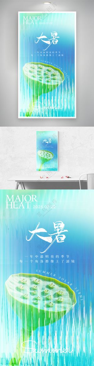 清新简约意境莲蓬24节气大暑新海报