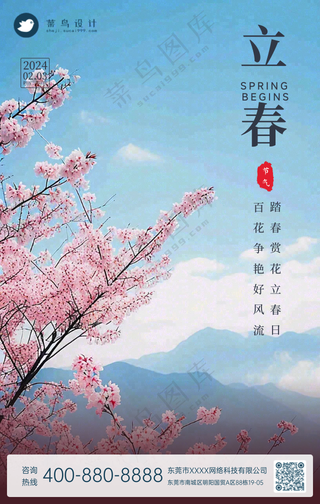 立春手机海报