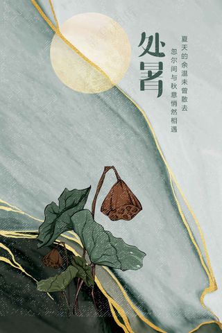 复古处暑节气传统海报