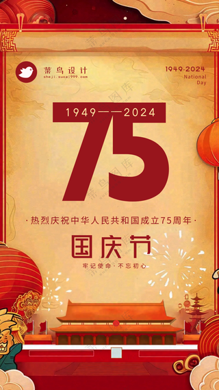 国庆节手机海报